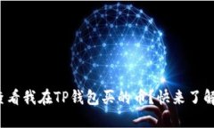 在哪里查看我在TP钱包买的币？快来了解一下吧！