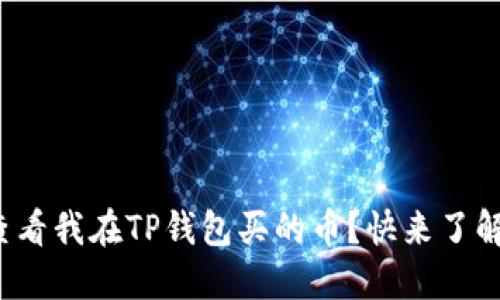 在哪里查看我在TP钱包买的币？快来了解一下吧！