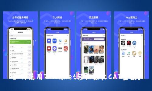 如何使用TPWallet轻松接收CAT空投？