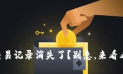 TPWallet交易记录消失了？别急，来看看怎么找回！