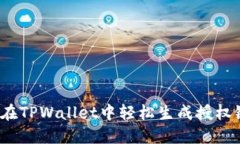 如何在TPWallet中轻松生成授权链接？