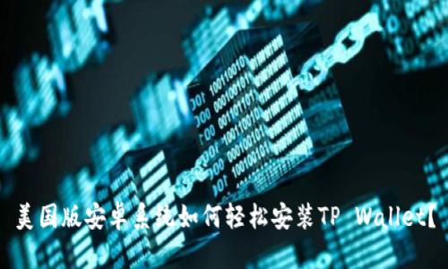 美国版安卓系统如何轻松安装TP Wallet？