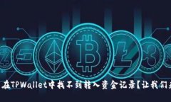 为什么在TPWallet中找不到转入资金记录？让我们来
