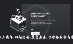 庆祝TPWallet五周年：回顾过去、展望未来，你准备