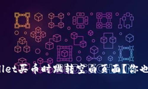 为何tpwallet买币时跳转空白页面？你也遇到过吗？