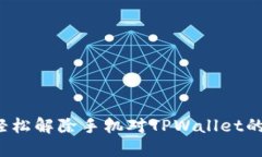 如何轻松解除手机对TPWallet的风险？