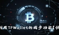 如何高效利用TPWallet的同步功能？快来看看吧！