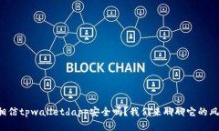 你相信tpwalletdapp安全吗？我们来聊聊它的风险！