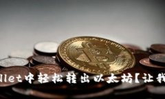 如何在TPWallet中轻松转出以太坊？让我们一步步来