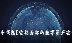 什么是TPWallet冷钱包？它能为你的数字资产安全提