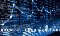 如何解决TPWallet“一直打包中”的问题？可以取消