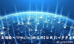 如何正确输入TPWallet助记词？让我们一步步来聊聊