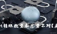 为什么TPWallet转账数量和总量不对？来看看这些原