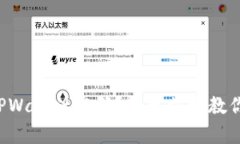 如何修改TPWallet密码？简单步骤教你轻松完成！