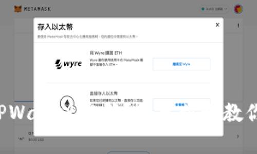 如何修改TPWallet密码？简单步骤教你轻松完成！