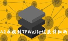 如何将NEAR币提到TPWallet？最详细的指南来了！
