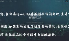  你知道tpwallet充币链选错了怎么办吗？能找回吗