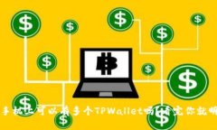  一部手机上可以有多个TPWallet吗？看完你就明白