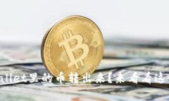 如何轻松把TPWallet里的币转出来？来看看这个简单