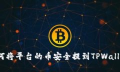 如何将平台的币安全提到TPWallet？