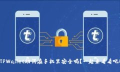TPWallet助词在手机里安全吗？一起来看看吧！