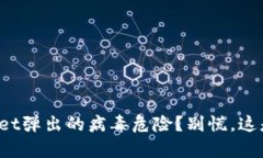 如何处理tpwallet弹出的病毒危险？别慌，这是你的