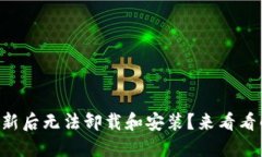 TPWallet更新后无法卸载和安装？来看看解决方案吧