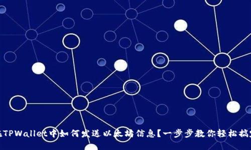在TPWallet中如何发送以太坊信息？一步步教你轻松搞定