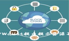 怎样解决TPWallet提币提示资源不足的问题？