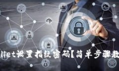如何在TPWallet设置指纹密码？简单步骤教你轻松搞