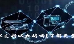 TPWallet可以支持以太坊吗？了解更多优势与功能！