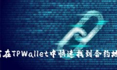如何在TPWallet中快速找到合约地址？