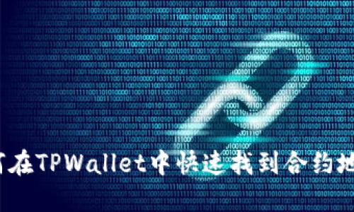 如何在TPWallet中快速找到合约地址？