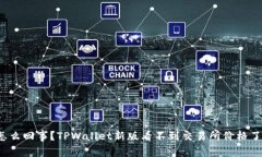 怎么回事？TPWallet新版看不到交易所价格了？
