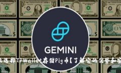为什么选择TPWallet存储Pig币？了解它的优势和安全