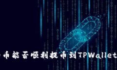 抹茶交易所的币能否顺利提币到TPWallet？我们来聊