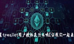 你知道tpwallet用户授权是什么吗？让我们一起来探