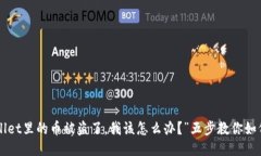 “TPWallet里的币被盗了，我该怎么办？”五步教你