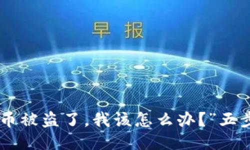 “TPWallet里的币被盗了，我该怎么办？”五步教你如何应对！