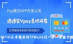 如何将USDT从火币转移到TPWallet？一步一步教你轻