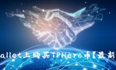 如何在TPWallet上购买TPHero币？最新指南与技巧