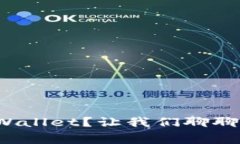 : 怎么安全下载TPWallet？让我们聊聊你需要知道的
