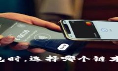 创建 TP 钱包时，选择哪个链才是最佳选择？