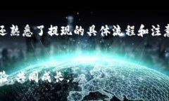   如何将虚拟货币安全提现到TPWallet？简单易懂的