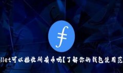 codetpwallet可以接收所有币吗？了解你的钱包使用