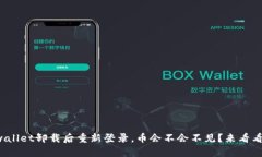 tpwallet卸载后重新登录，币会不会不见？来看看吧