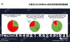 TPWallet里的币被盗了，我该怎么办？别着急！