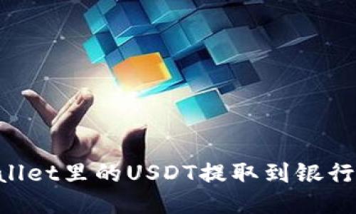 如何将TP Wallet里的USDT提取到银行卡？一文搞懂！