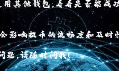   为什么我的TP钱包币提到火币总是失败？来看看