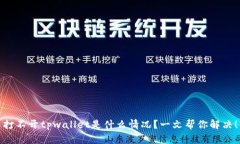 打不开tpwallet是什么情况？一文帮你解决！
